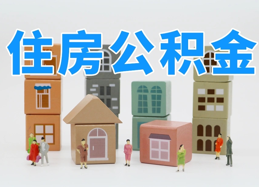 公积金跟工资有关系吗-乐平公积金代办平台